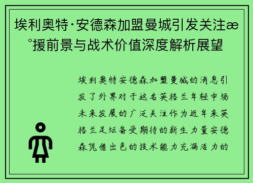 埃利奥特·安德森加盟曼城引发关注新援前景与战术价值深度解析展望