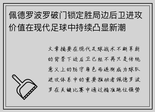 佩德罗波罗破门锁定胜局边后卫进攻价值在现代足球中持续凸显新潮