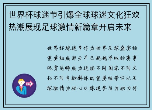 世界杯球迷节引爆全球球迷文化狂欢热潮展现足球激情新篇章开启未来
